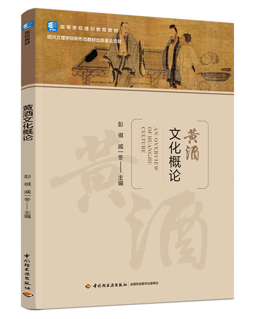 黄酒文化概论（高等学校通识教育教材） 商品图0