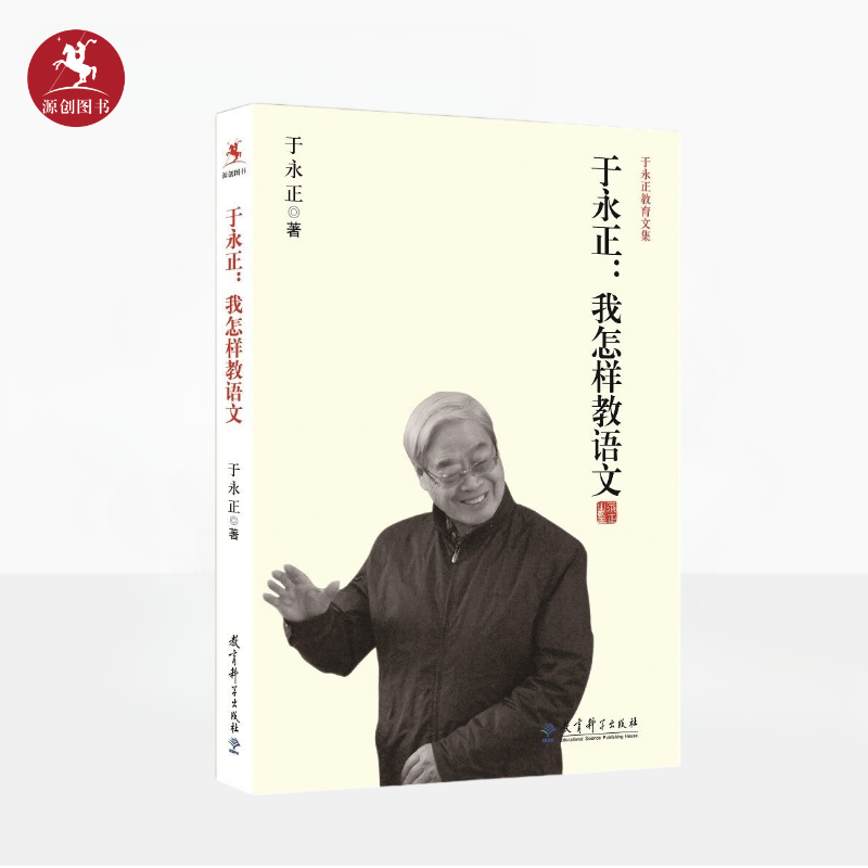 源创图书 于永正：我怎样教语文 于永正 著 教育科学出版社
