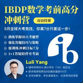2025年 春季班 IBDP数学考前高分冲刺营（双语授课）