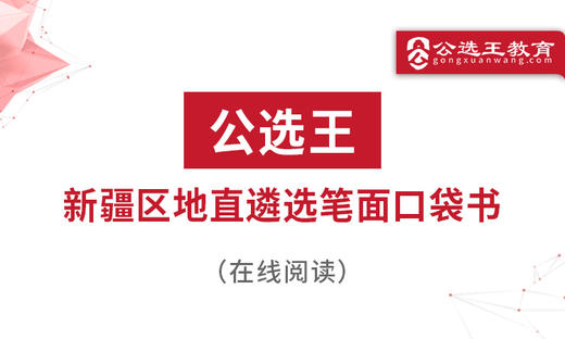 第一部分 2025新疆遴选考情分析 商品图0