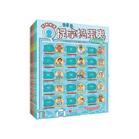 《捉拿捣蛋鬼·假日主题》（全5册）