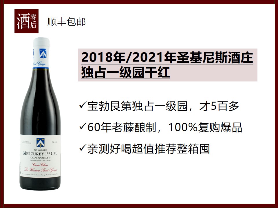 【酒友无限复购】2018年/2021年法国勃艮第圣基尼斯梅顾亥独占一级园黑皮诺干红