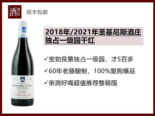 【酒友无限复购】2018年/2021年法国勃艮第圣基尼斯梅顾亥独占一级园黑皮诺干红 商品图0