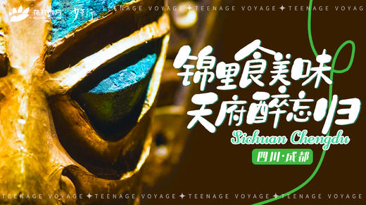 锦里食美味，天府醉忘归——成都 商品图0
