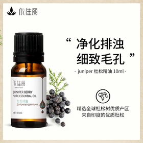 杜松精油单方精油 10ml