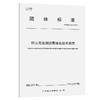 特立尼达湖沥青铺装技术规范（T/GDHS 005—2022） 商品缩略图0