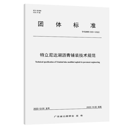 特立尼达湖沥青铺装技术规范（T/GDHS 005—2022） 商品图0