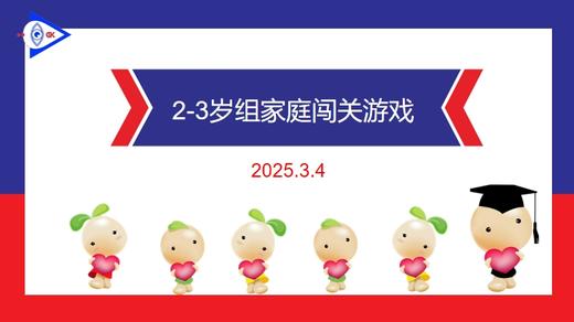 实验小班  2025.3.4 2-3岁组家庭闯关游戏 商品图0