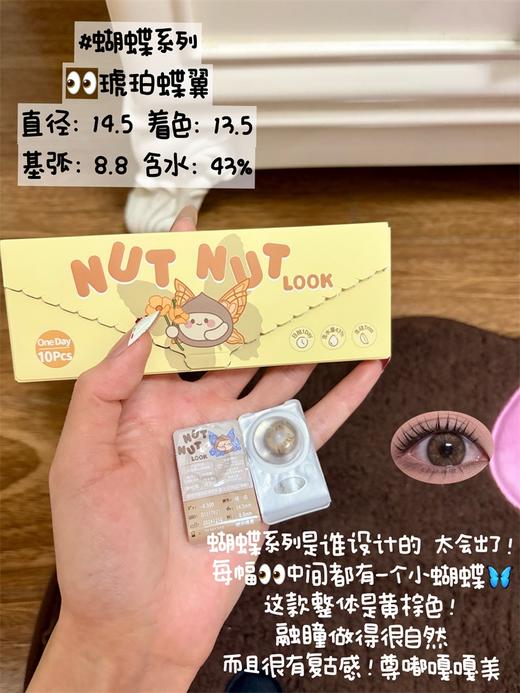 坚果力日抛美瞳 · 蝴蝶系列&红蝶花海&琥珀蝶翼&仲夏蝶影&蔷薇蝶梦&珍珠蝶翼 日抛10片装 商品图4