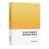 高句丽与拓跋鲜卑国家起源比较研究(欧亚备要) 商品缩略图0
