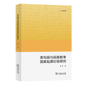 高句丽与拓跋鲜卑国家起源比较研究(欧亚备要)