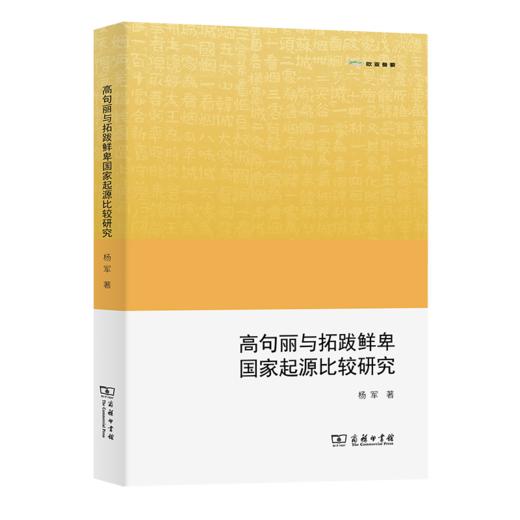 高句丽与拓跋鲜卑国家起源比较研究(欧亚备要) 商品图0
