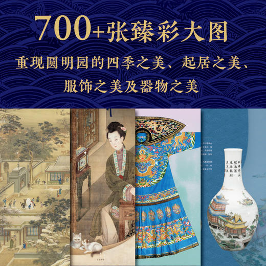 【超模君 严选】《大美圆明园》建筑艺术x器物之美x人生哲学  一书揽尽“万园之园”的壮丽宏伟 商品图4