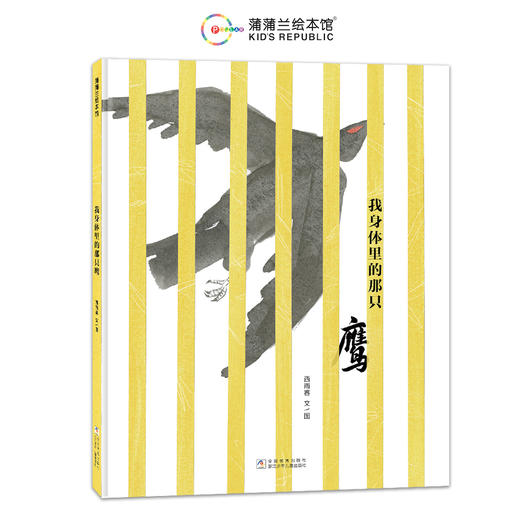 【新书】我身体里的那只鹰——精装 4岁以上 西雨客刘航宇 自由与爱 生命的尊严 成长寓言 突破自我 水墨剪纸 蒲蒲兰绘本馆旗舰店 商品图1