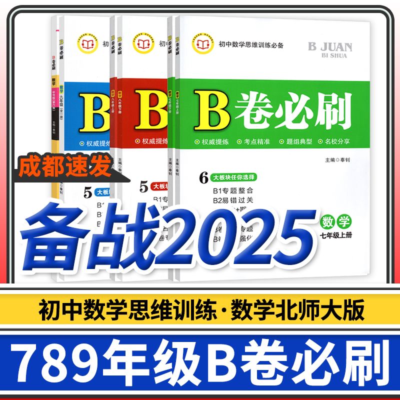 B卷必刷数学北师大版七八九年级上册下册中考初中初一初二初三同步教辅