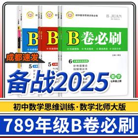 B卷必刷数学北师大版七八九年级上册下册中考初中初一初二初三同步教辅