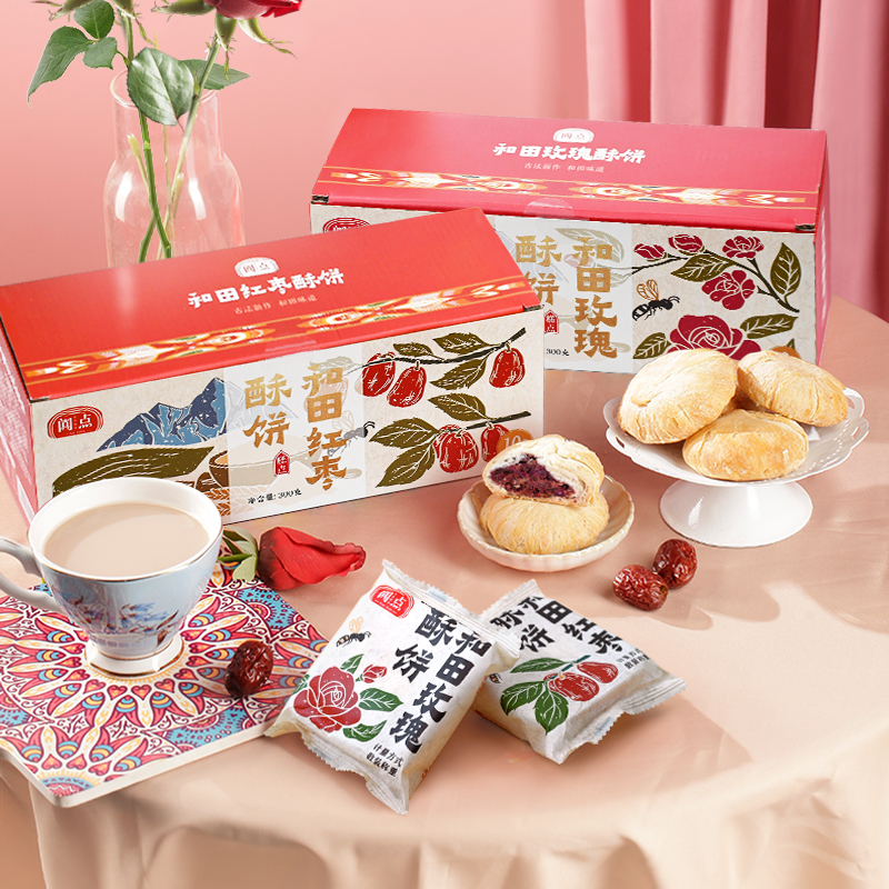阗点 和田玫瑰酥饼  和田红枣酥饼