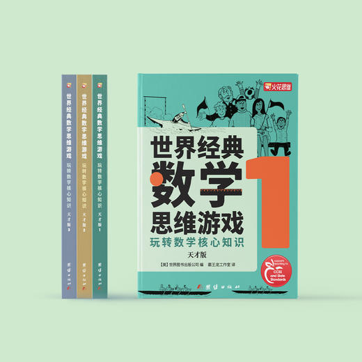 《世界经典数学思维游戏：玩转数学核心知识：天才版》（全3册） 商品图1