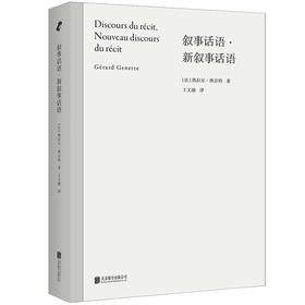 叙事话语·新叙事话语  绝版多年，“叙事学教科书”修订再版，透视二十世纪zui长的名著《追忆逝水年华》