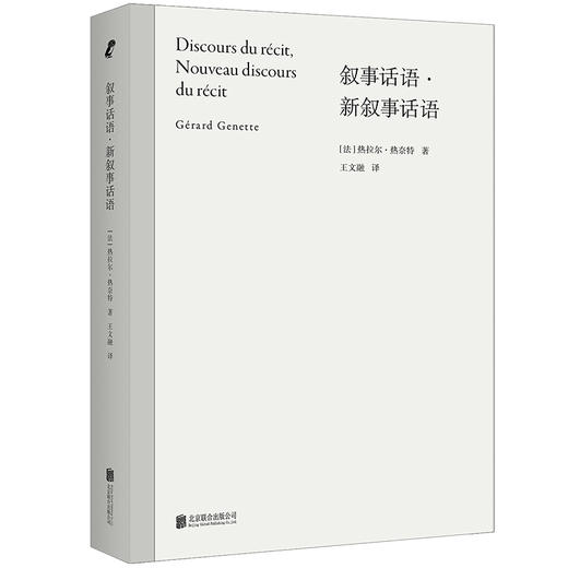 叙事话语·新叙事话语  绝版多年，“叙事学教科书”修订再版，透视二十世纪zui长的名著《追忆逝水年华》 商品图0