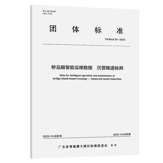 桥岛隧智能运维数据 沉管隧道检测T/GBAS 56—2023 商品图0