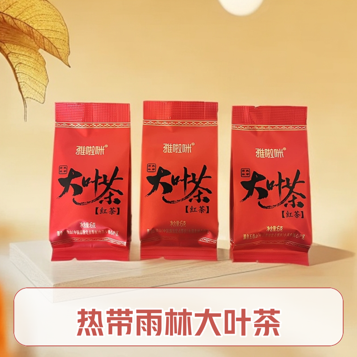 雅啦咪苗寨红 热带雨林大叶茶108g