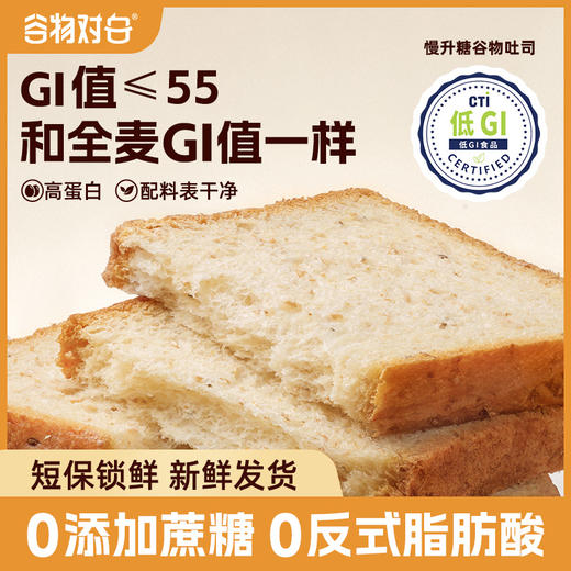 谷物对白慢升糖谷物欧包/谷物吐司 350g/盒 低GI食品认证 高纤无蔗糖 商品图1