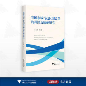 我国市域行政区划改革的风险及防范研究/吴金群等著/浙江大学出版社