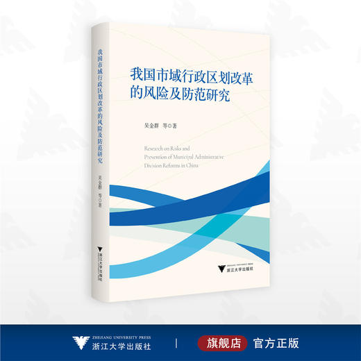 我国市域行政区划改革的风险及防范研究/吴金群等著/浙江大学出版社 商品图0