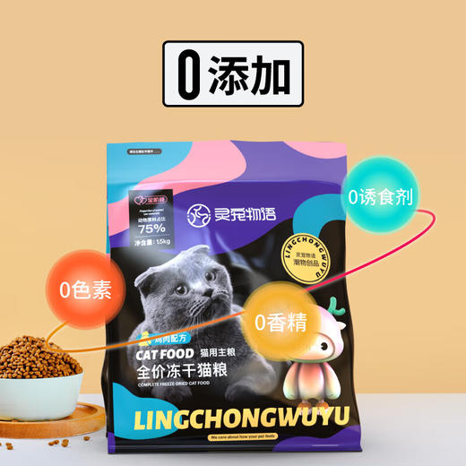 灵宠物语宠物主粮全价全阶段鸡肉配方冻干猫粮1.5kg 商品图5