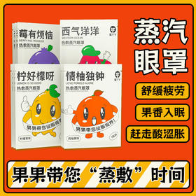 「19.9到手20包」福丫丫水果味蒸汽眼罩 缓解疲劳热敷发热眼罩居家日用一次性蒸汽眼罩睡眠