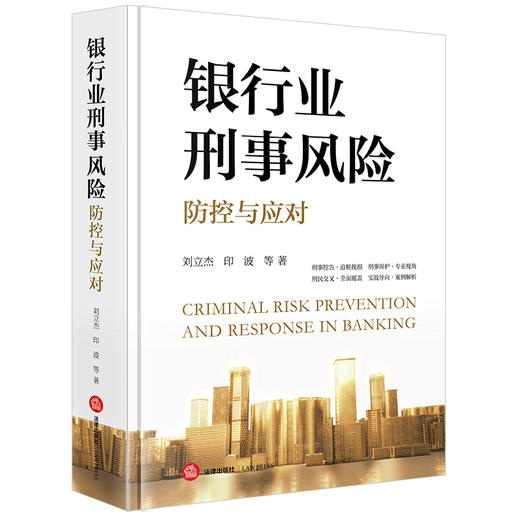 银行业刑事风险防控与应对 刘立杰 印波等著 法律出版社 商品图6