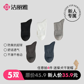 洁丽雅春夏季男士袜子薄款吸汗透气防臭纯色纯棉中筒袜商务长筒袜#新人专属