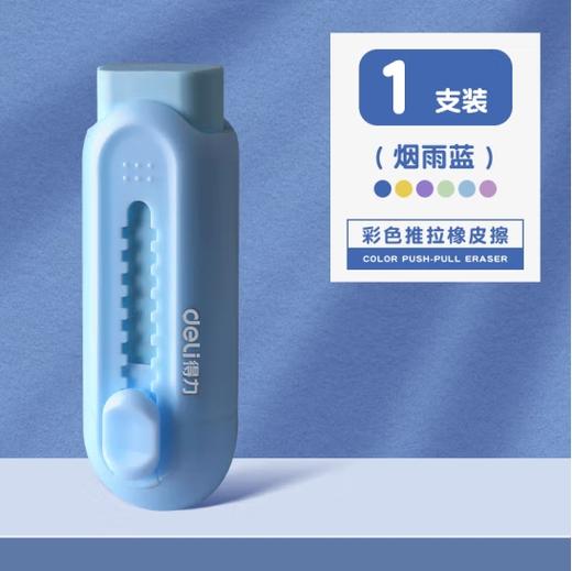 【赠品勿单拍】得力 推拉橡皮(烟雨蓝)1个装 商品图0