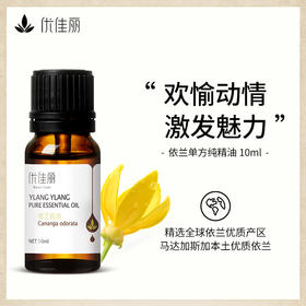 依兰精油单方精油 10ml