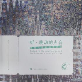 《听·跳动的声音》林顺文重彩画作品集-签名版