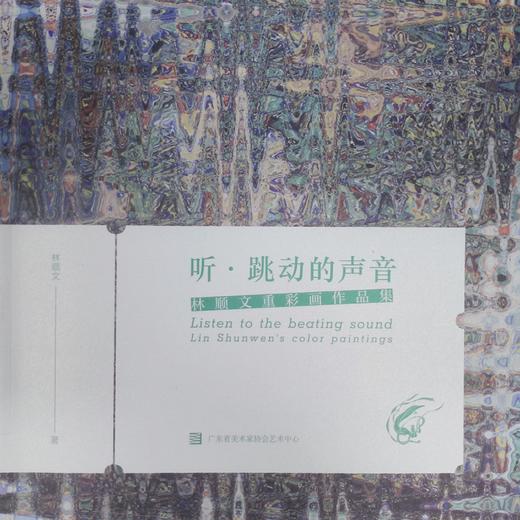 《听·跳动的声音》林顺文重彩画作品集-签名版 商品图0
