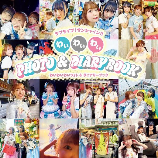 ラブライブ!サンシャイン!! わいわいわい PHOTO&DIARY BOOK 商品图0
