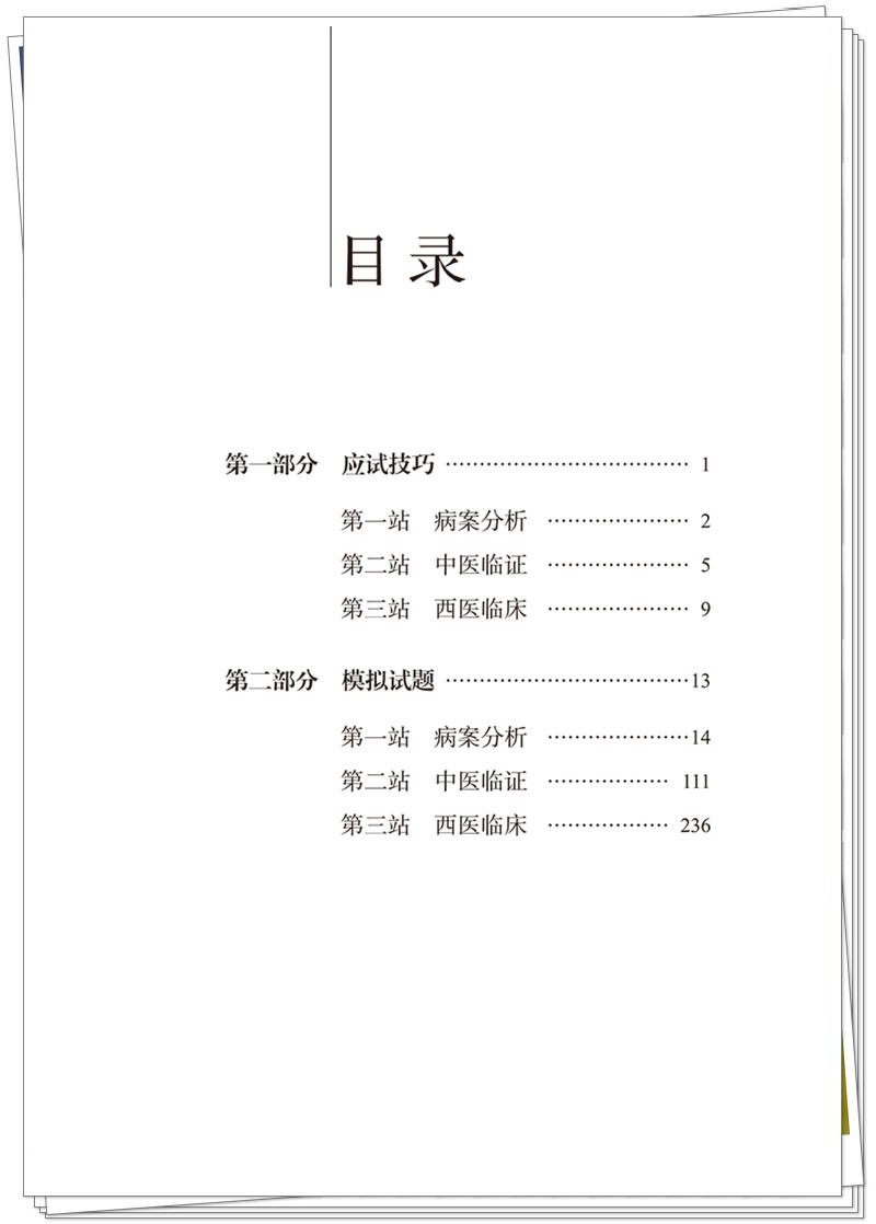 目录9787513292160中医执业助理医师实践技能考试实战模考金卷-5_副本.jpg