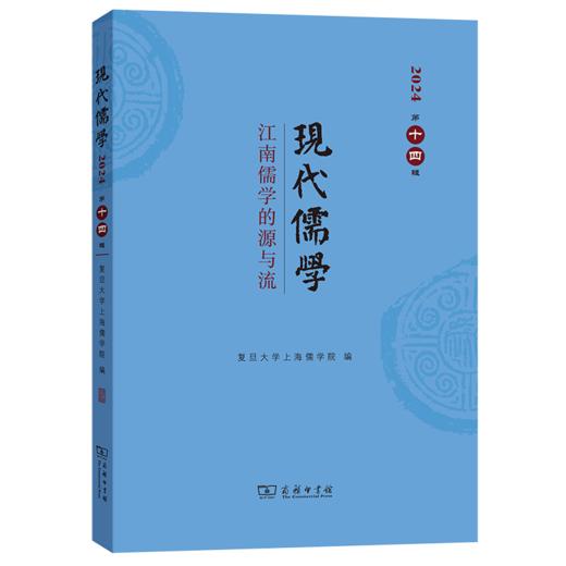 现代儒学(第十四辑)：江南儒学的源与流 复旦大学上海儒学院 编 商务印书馆 商品图0
