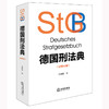德国刑法典（汉德对照）刘宗路译 法律出版社 商品缩略图6
