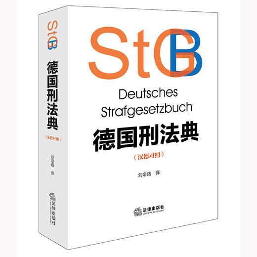 德国刑法典（汉德对照）刘宗路译 法律出版社 商品图6