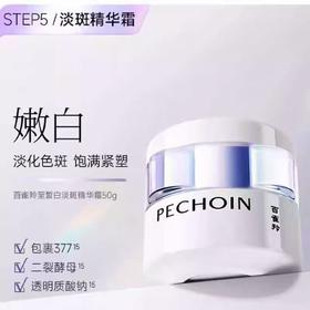 百雀羚至臻皙白淡斑精华霜50克