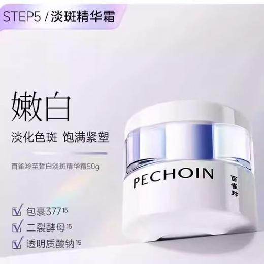 百雀羚至臻皙白淡斑精华霜50克 商品图0