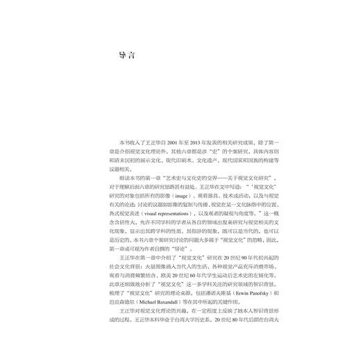 走向公开/近现代中国的文物论述、保存与展示/中青年艺术史学者论丛/薛龙春主编/王正华著/浙江大学出版社 商品图1