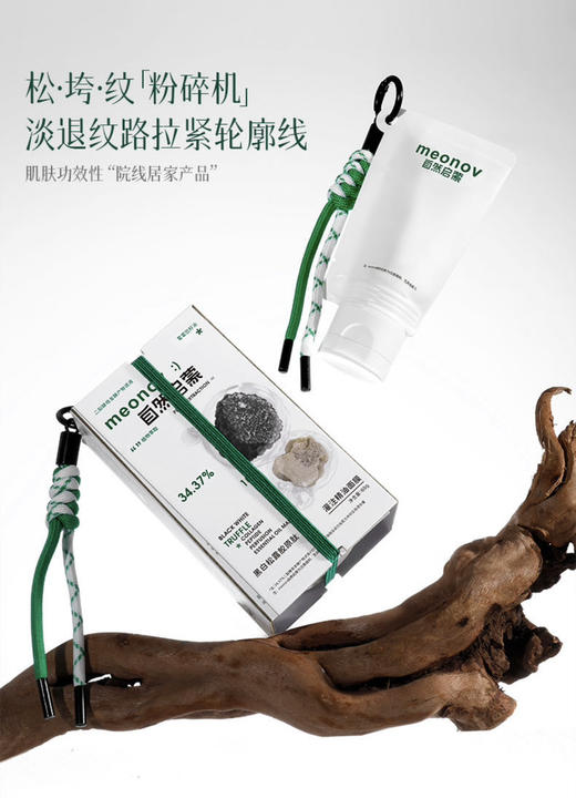 阿狸举倾城之力推荐！【meonov自然启蒙】黑白松露胶原肽灌注精油面膜，32.8％精油含量，60000PPM！！！ 商品图0