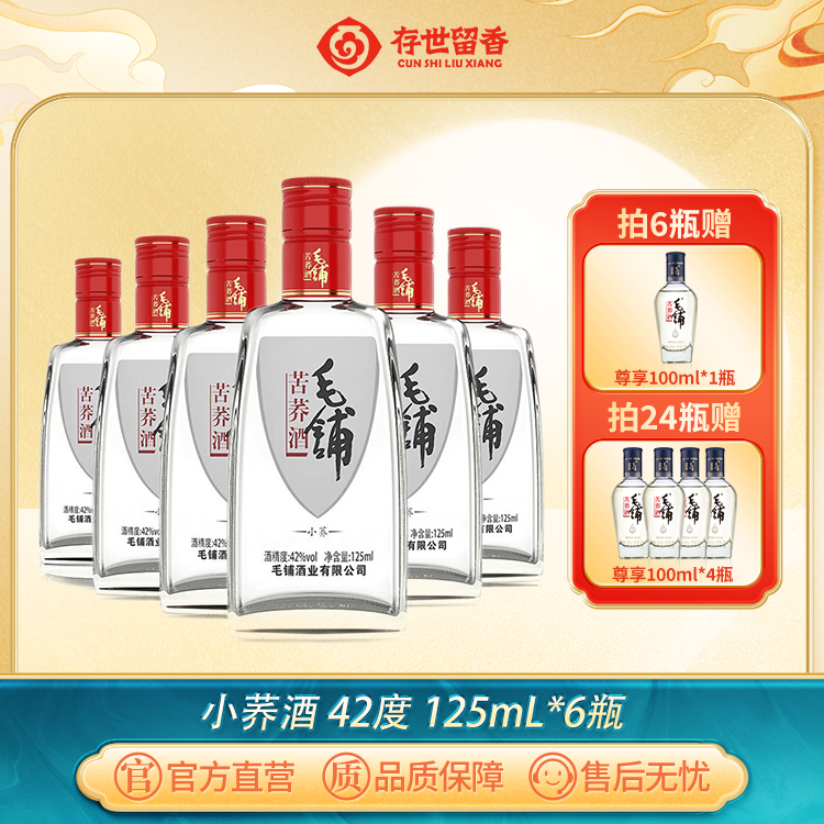 42°毛铺小荞酒125ml