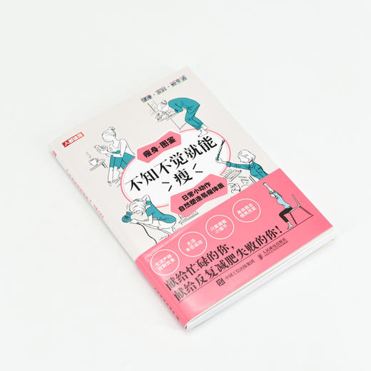 不知不觉*能瘦 日常小动作自然塑造易瘦体质 商品图4