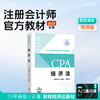 斯尔教育2025注册会计师官方教材 商品缩略图6