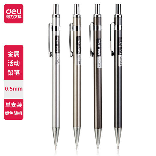 买1送1【Deli/得力文具！自动铅笔】绘图按动铅笔，矫正握姿，书写流畅。金属笔夹设计。活动铅笔，四色随心选。办公小学生乐用。 商品图9